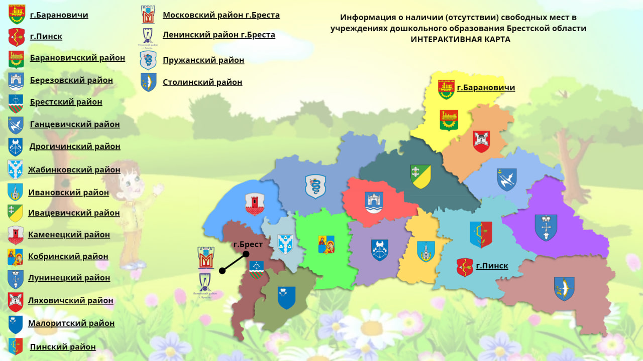 Информация о наличии (отсутствии) мест в дошкольных учреждениях Брестской области